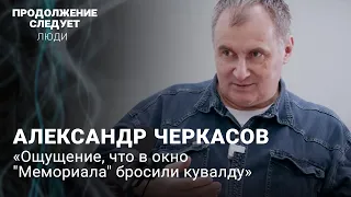 Александр Черкасов: о ликвидации «Мемориала»*, «плане мероприятий» силовиков и чеченских женщинах