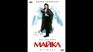 Майкл (1996)HD / Michael (1996)HD