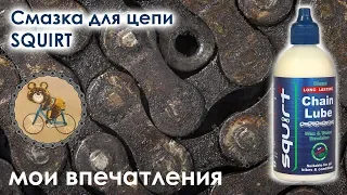 Смазка для цепи SQUIRT. Мои впечатления.