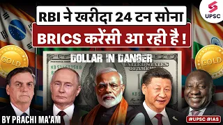 BRICS and RBI: Moving Away from the Dollar | Expalined | Current Affairs | UPSC GS 3 | By Prachi Mam