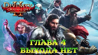 Divinity - Original Sin 2 - Definitive Edition Глава 4 Выхода нет