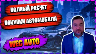 WEC AUTO - полный расчет покупки автомобиля, считаем вместе. Заработок с Web Token Profit.