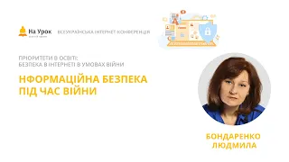 Людмила Бондаренко. Інформаційна безпека під час війни