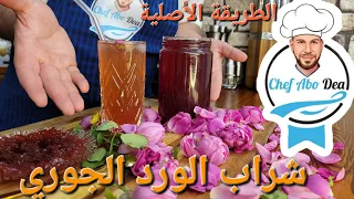 شراب أبوضياء| شراب الورد الجوري الطريقة الأصلية التي يبحث عنها الجميع بدون أسرار