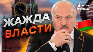 Лукашенко хочет ПОДРАЖАТЬ ПУТИНУ, и вот ПОЧЕМУ…