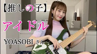 【OSHI NO KO】Idol / YOASOBI -Bass cover-