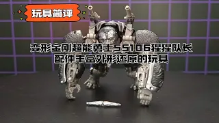 【玩具简评】变形金刚超能勇士SS106猩猩队长，配件丰富外形还原的玩具