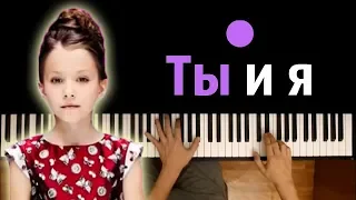 VIKI SHOW - Ты и Я ● караоке | PIANO_KARAOKE ● + НОТЫ & MIDI | Вики Шоу