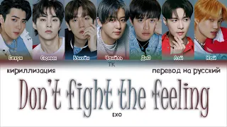 EXO – Don’t fight the feeling [ПЕРЕВОД НА РУССКИЙ/КИРИЛЛИЗАЦИЯ Color Coded Lyrics]