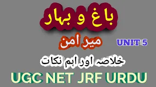 Bagh o Bahar Meer Amman UGC net urdu | Bagho Bahar Mir Amman  داستان باغ و بہار میر امن دہلوی