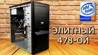 Элитарный "478-ой" - Собираем "БомжПК" #41