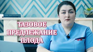 Тазовое Предлежание Плода -  Мифы и Факты