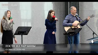 О святая любовь. Гости из Украины