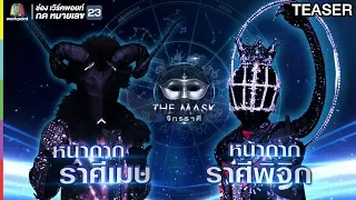 THE MASK จักรราศี | 3 ต.ค. 62 TEASER