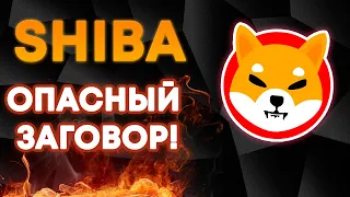 SHIBA INU ОПАСНЫЙ ЗАГОВОР! ТЫ ДОЛЖЕН БЫТЬ ГОТОВ КОГДА ЭТО СЛУЧИТСЯ!!!