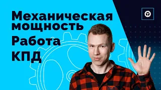 Механическая мощность. Работа. КПД. ЕГЭ Физика. Николай Ньютон