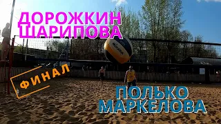 Пляжный волейбол от первого лица / Финал / Полько-Маркелова vs Дорожкин-Шарипова / Магнитогорск