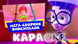 Дрыц-тыц. караоке! МЕГАсборник фиксипелок! Поем караоке с фиксиками!