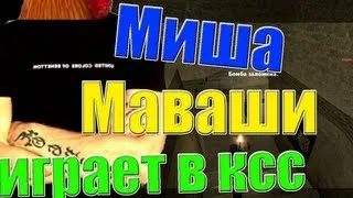 Миша Маваши играет в ксс