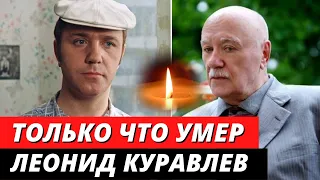 Умер Леонид Куравлев