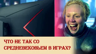 Что не так со средневековьем в играх?