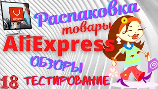 Распаковка посылок с Алиэкспресс 🇨🇳 товары для дома 🏠 для красоты💋👩‍🦰👌№18