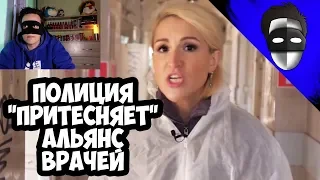 ПОЛИЦИЯ "ПРИТЕСНЯЕТ" АЛЬЯНС ВРАЧЕЙ