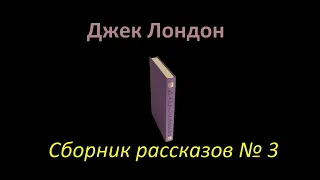 Сборник рассказов Джека Лондона № 3. Collection of stories by Jack London