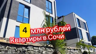 Две квартиры в Сочи за 4 млн рублей. До моря 5 минут. Недорого и с газом