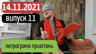 Петрограма привітань (випуск 11, 14.11.2021) | канал Мамунця