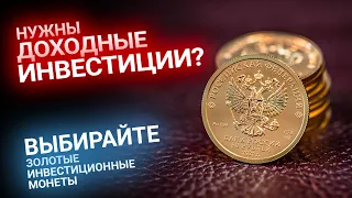 Инструмент для надежных и доходных инвестиций — инвестиционные золотые монеты || Золотой Инвест Клуб