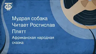 Африканская народная сказка. Мудрая собака. Читает Ростислав Плятт (1979)