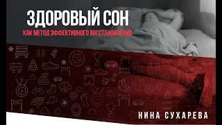 Вебинар Нины Сухаревой «Здоровый сон, как метод эффективного восстановления»