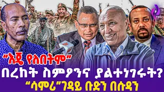 “እጄ የለበትም”በረከት ስምዖን እና ያልተነገሩት ''ሳምሪ'' ገዳይ ቡድን በሱዳን | Raya  | TPLF |  Tigray| Bereket Simon | Sudan