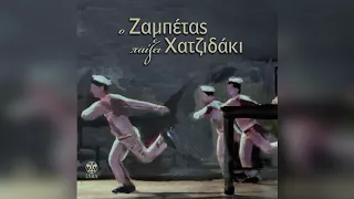 Γιώργος Ζαμπέτας - Φούστα κλαρωτή | Official Audio Release