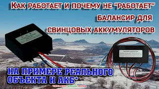 Как работает и почему у некоторых "не работает" балансир АКБ.