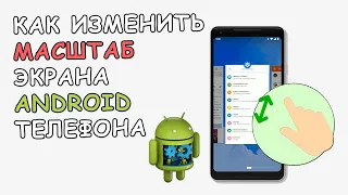 ⚙️ Как изменить масштаб экрана телефона на Android | Через Настройки