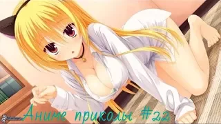 Аниме приколы под музыку +18| Anime crack | Anime coub | #22