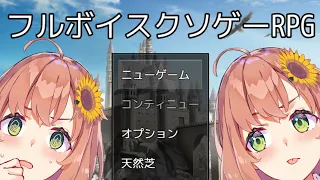 制作者のフルボイスが入ったクソゲー（仮）【本間ひまわり/にじさんじ】