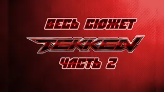 Весь сюжет Tekken. Часть 2.