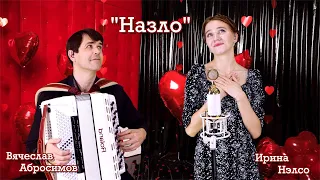 "Назло" поет Ирина Нэлсо