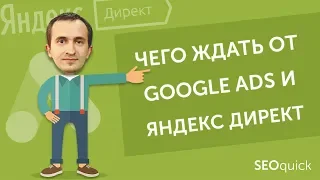 Контекстная реклама: тренды Яндекс Директ и Google Ads