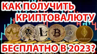 📌⚡ Как получить криптовалюту бесплатно в сентябре 2023 года?