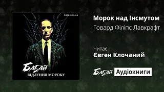 Говард Філіпс Лавкрафт «Морок над Інсмутом» (БАБАЙ: Аудіокниги - «Відлуння мороку»)