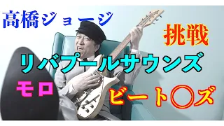 高橋ジョージ　ひとりビート◯ズ　ひとりレコーディング　＃Beatles. #リバプールサウンズ #ビートルズ #gibsonj160e #hofner