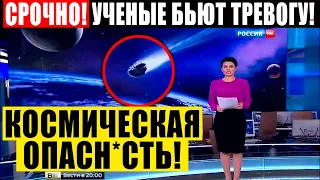 ЭКСТРЕННОЕ ВКЛЮЧЕНИЕ! ЗАЯВЛЕНИЕ УЧЕНЫХ ПОТРЯСЛО МИР! К ЗЕМЛЕ ЛЕТИТ.. 12.03.2021 ДОКУМЕНТАЛЬНЫЙ ФИЛЬМ