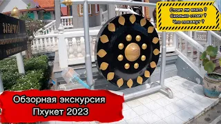 Обзорная экскурсия Пхукет 2023