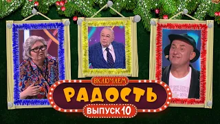 ВКЛЮЧАЕМ Радость #10 🎄 НОВОГОДНИЙ СБОРНИК СМЕХА и ЮМОРА