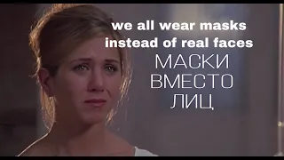 [we all wear masks instead of real faces] - Мы все носим маски и обманываем себя...