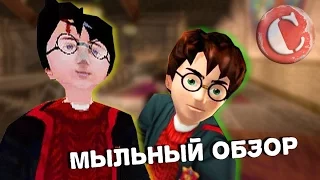 Все игры о "Гарри Поттере" [Игро-Мыло #6]